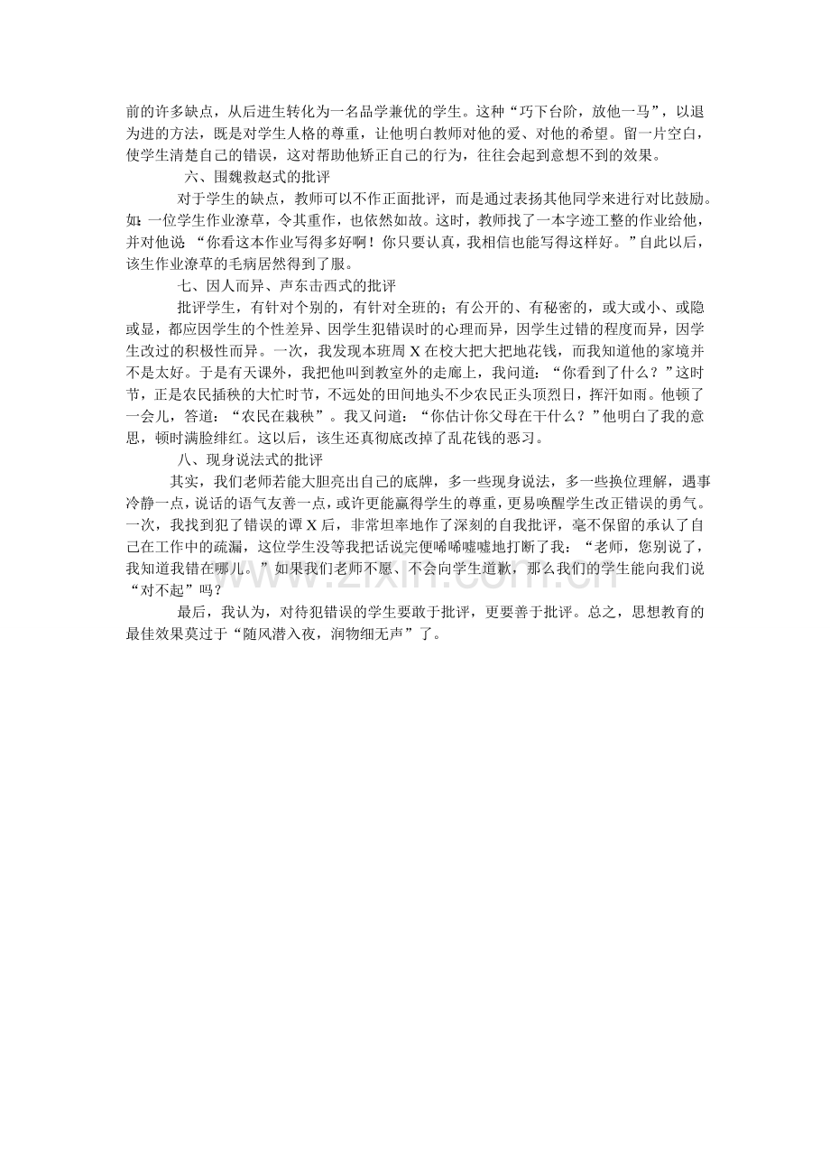 老师请你掌握批评学生的八种方式（转）.doc_第2页