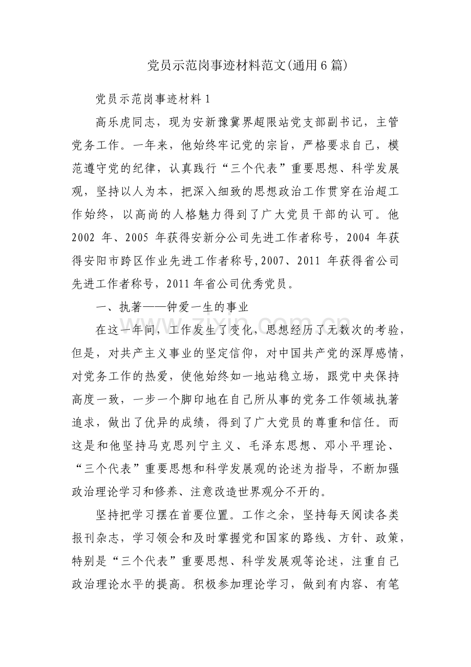 党员示范岗事迹材料范文(通用6篇).pdf_第1页