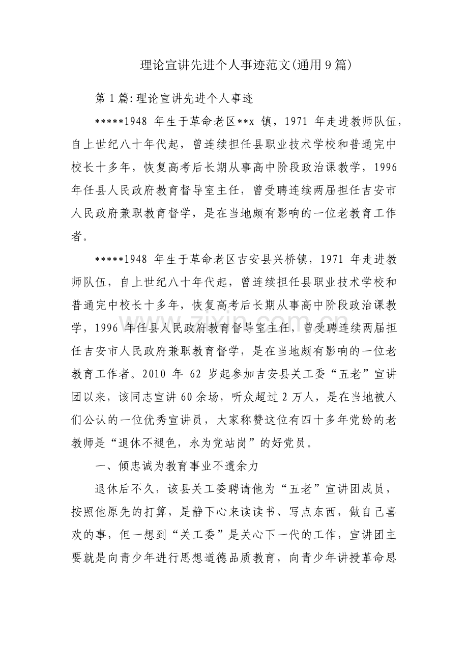 理论宣讲先进个人事迹范文(通用9篇).pdf_第1页