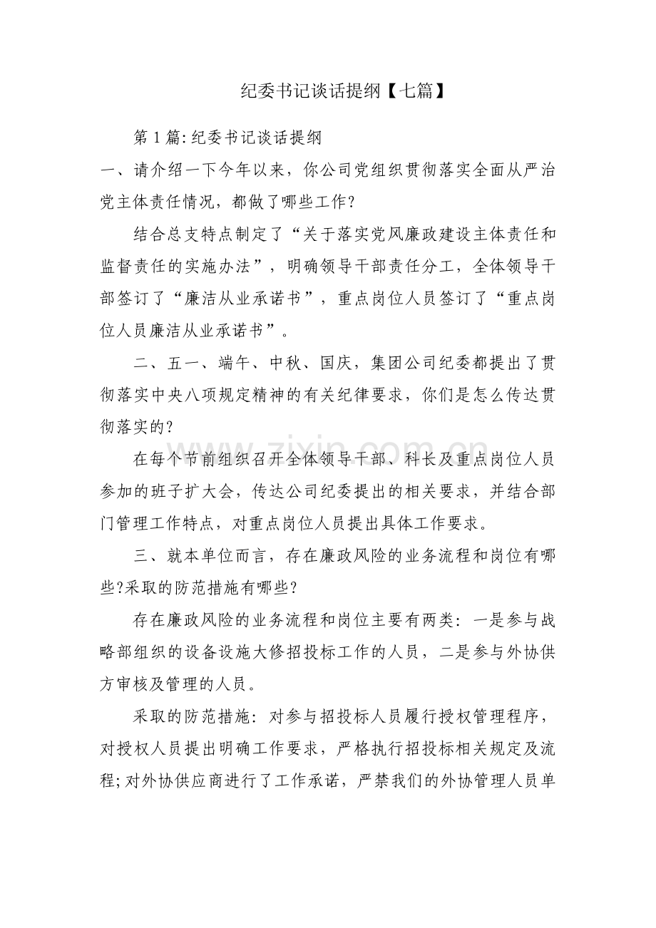 纪委书记谈话提纲【七篇】.pdf_第1页