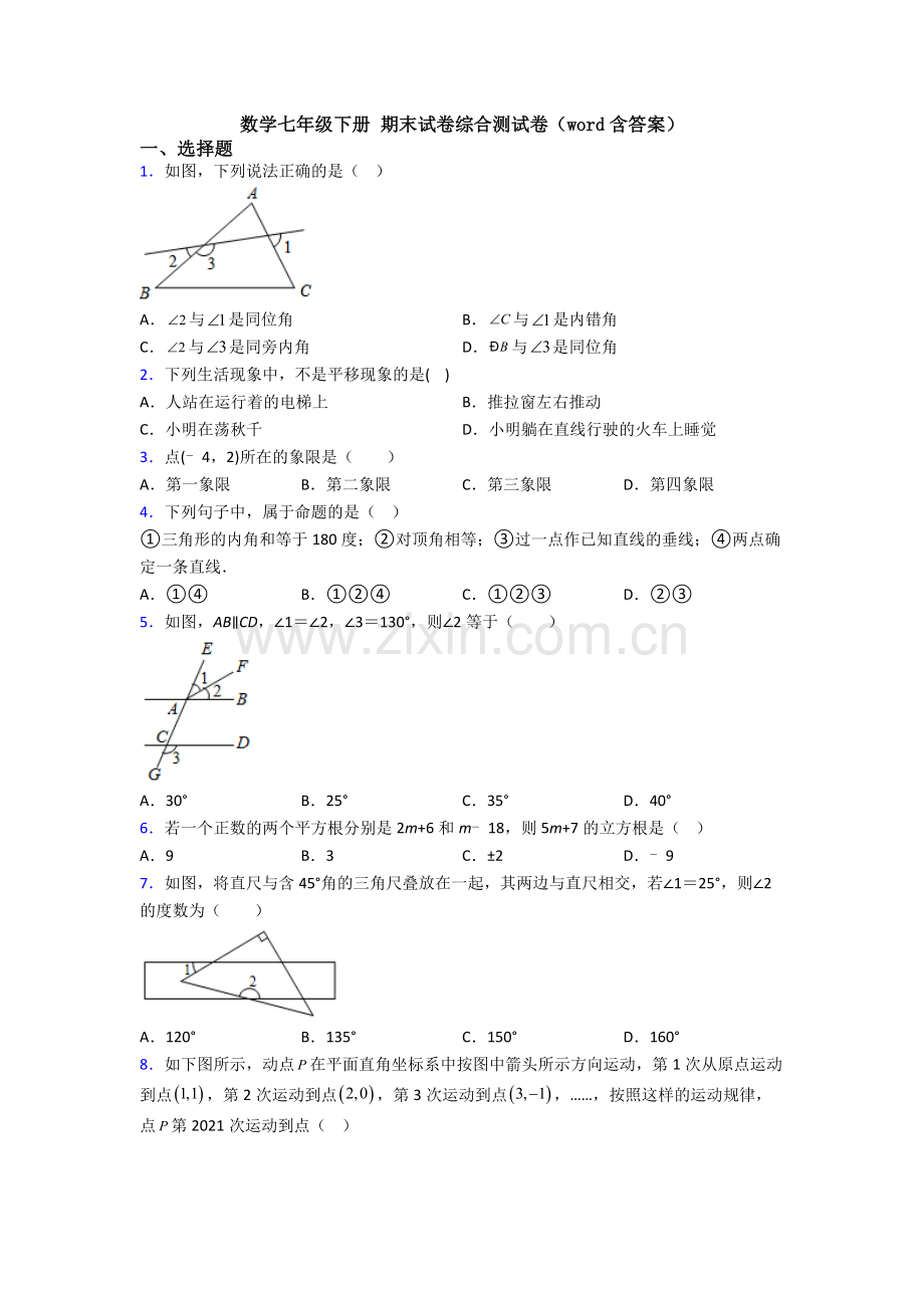 数学七年级下册-期末试卷综合测试卷(word含答案).doc_第1页