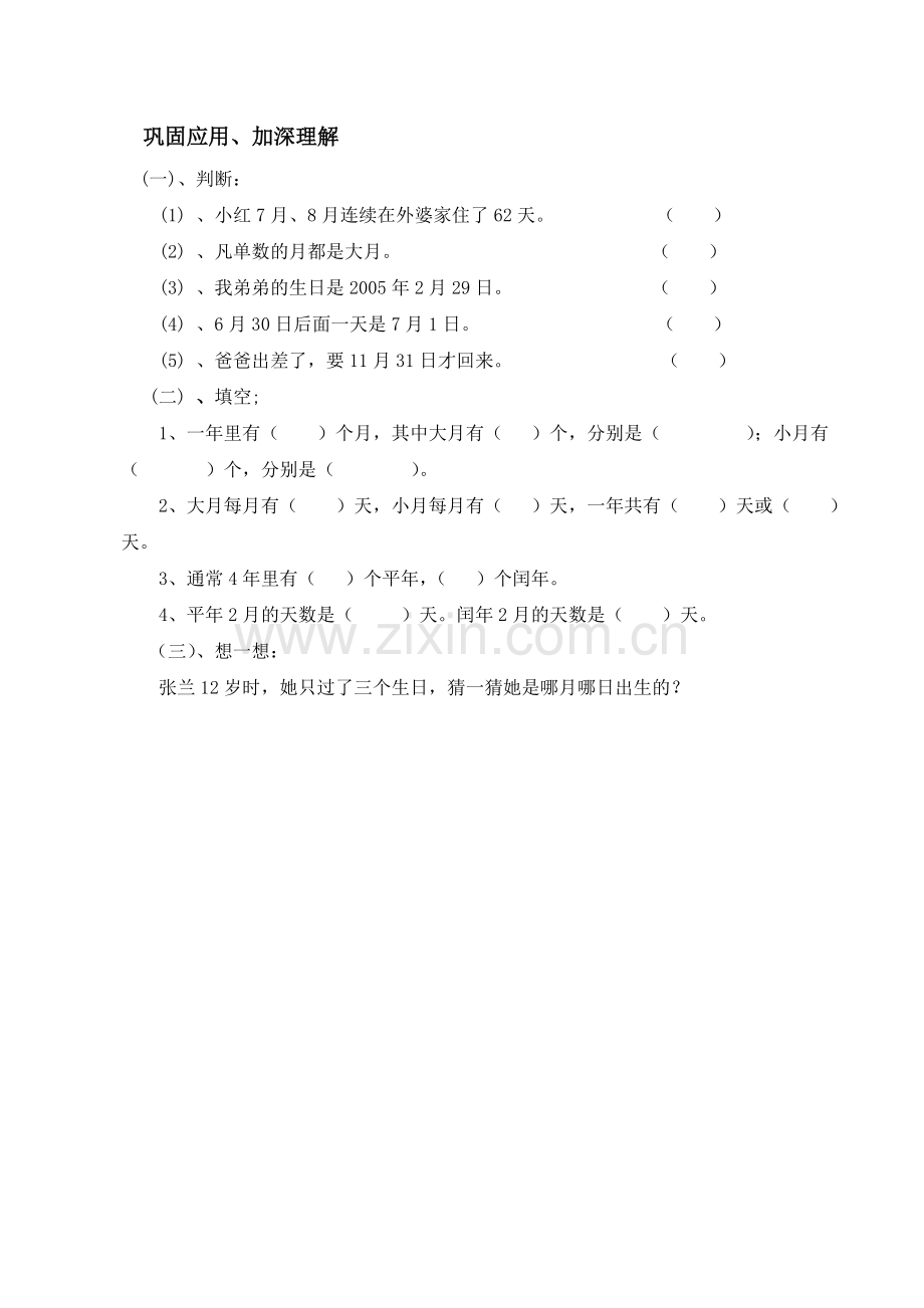 人教小学数学三年级巩固应用、加深理解.doc_第1页