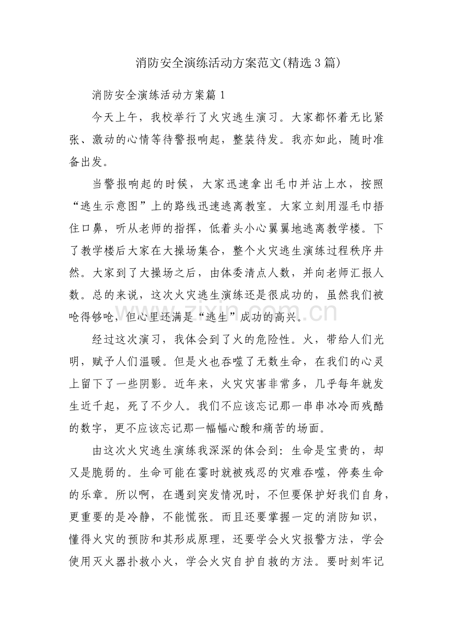 消防安全演练活动方案范文(3篇).pdf_第1页