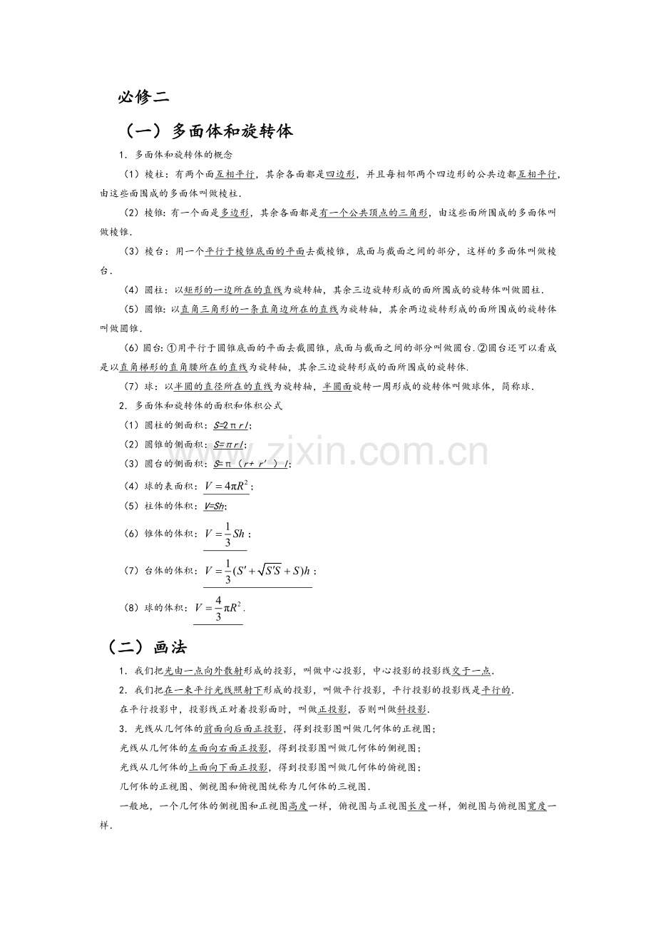 高中数学基础知识汇总-必修二.docx_第1页