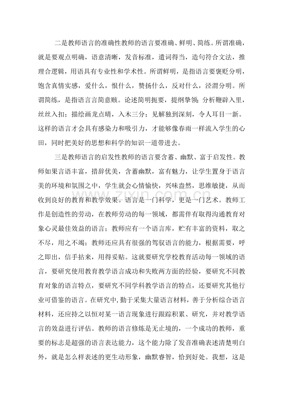 注重教师教学语言提高自己教学素养.doc_第2页