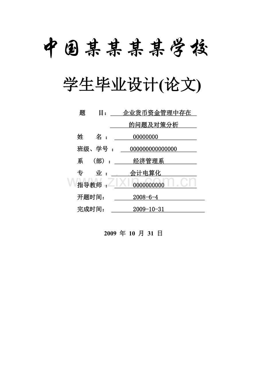 企业货币资金管理中存在的问题及对策分析-毕设论文.doc_第1页