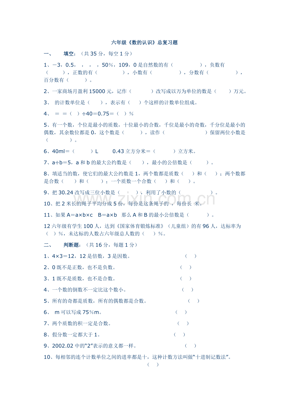 六年级数学复习一(数的认识).doc_第1页