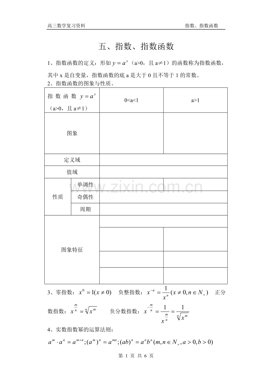 高三数学复习资料-指数、指数函数.doc_第1页