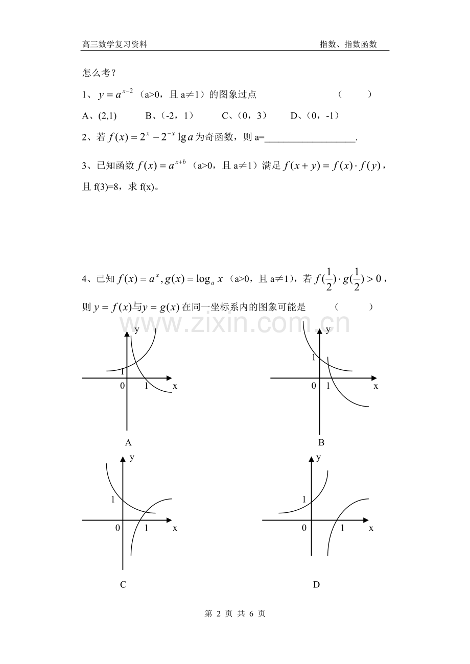 高三数学复习资料-指数、指数函数.doc_第2页