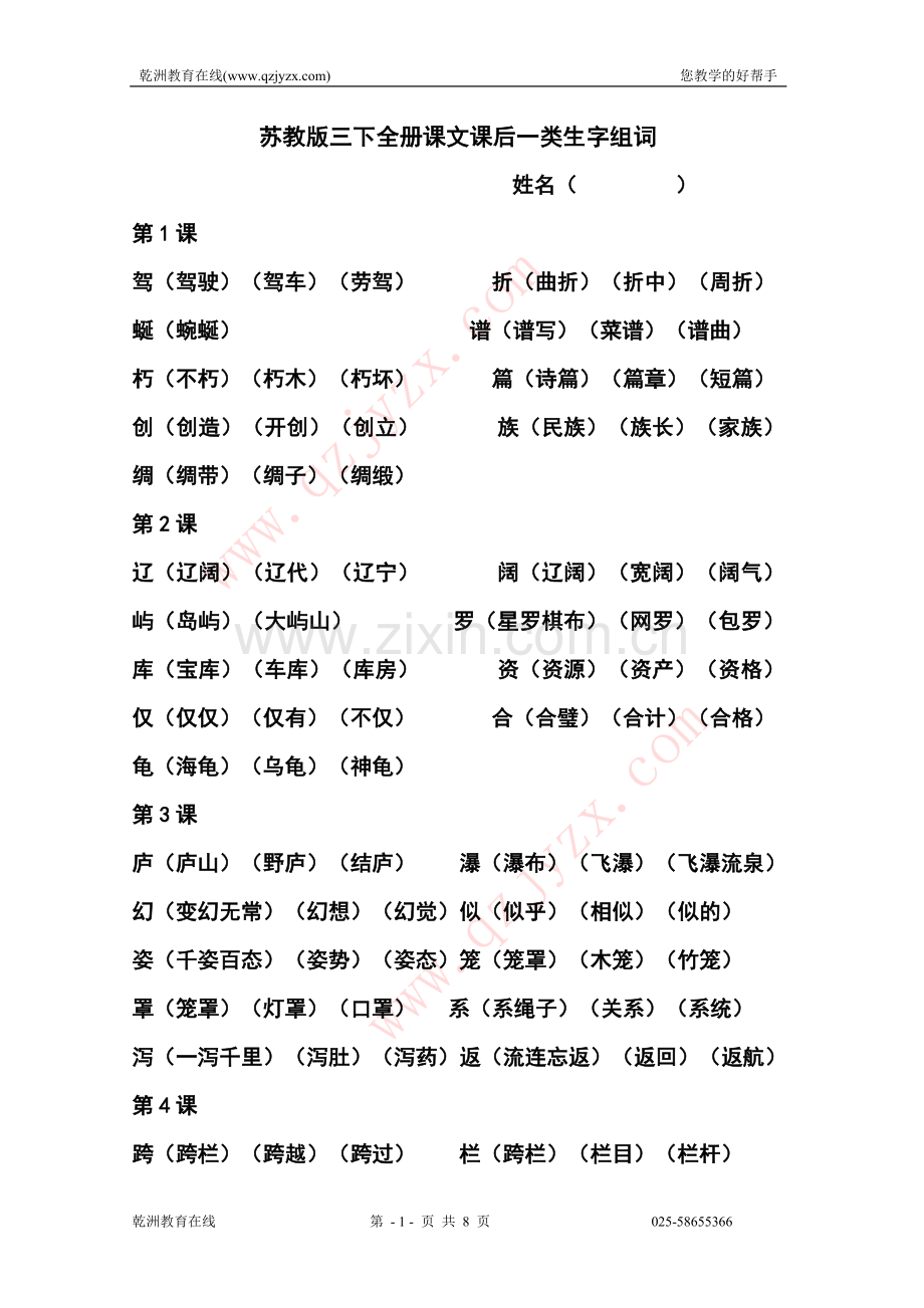 苏教版三下全册课文课后一类生字组词.doc_第1页