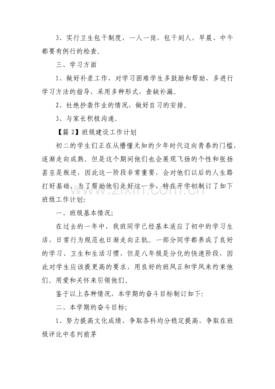 班级建设工作计划(通用3篇).pdf_第2页