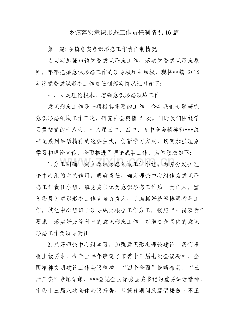 乡镇落实意识形态工作责任制情况16篇.pdf_第1页