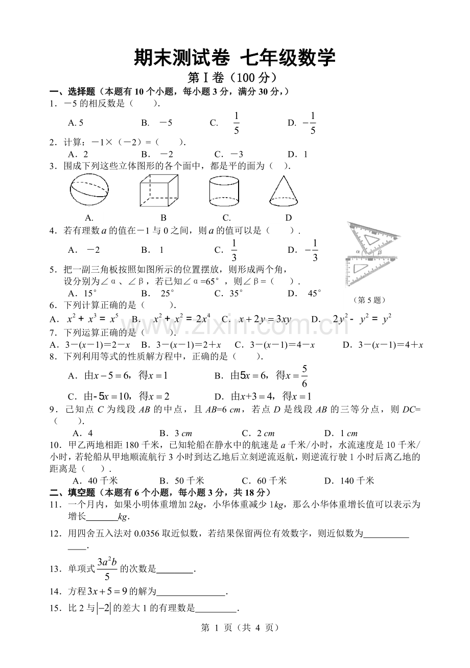 七年级数学期末测试卷.doc_第1页