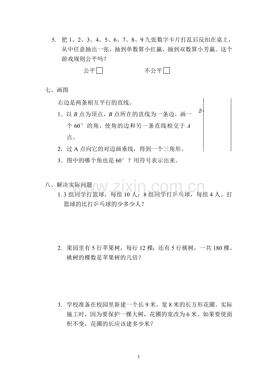 四年级数学上册必藏试卷五.doc_第3页