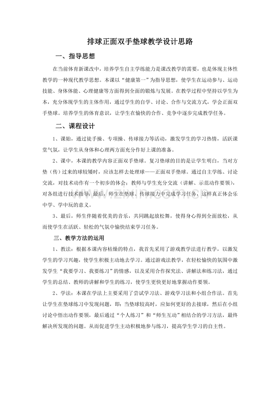 排球正面双手传球教学设计思路.doc_第1页