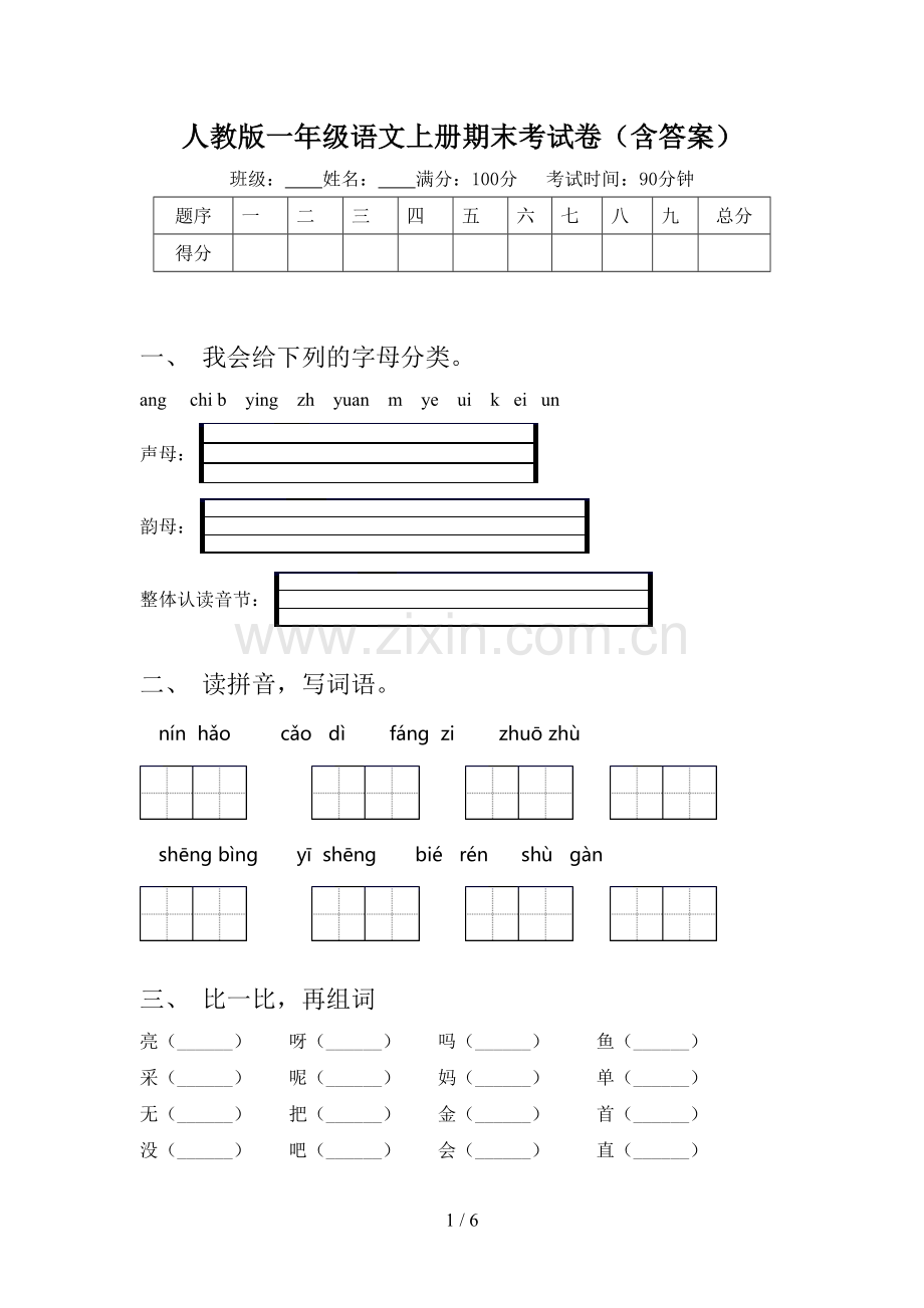 人教版一年级语文上册期末考试卷(含答案).doc_第1页