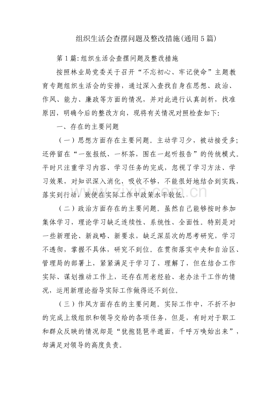 组织生活会查摆问题及整改措施(通用5篇).pdf_第1页