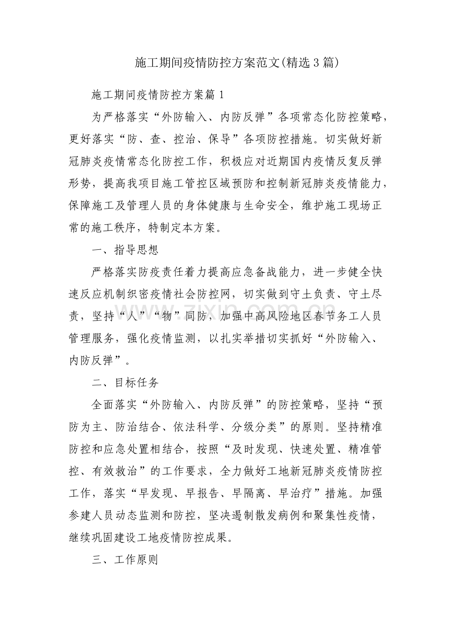 施工期间疫情防控方案范文(3篇).pdf_第1页