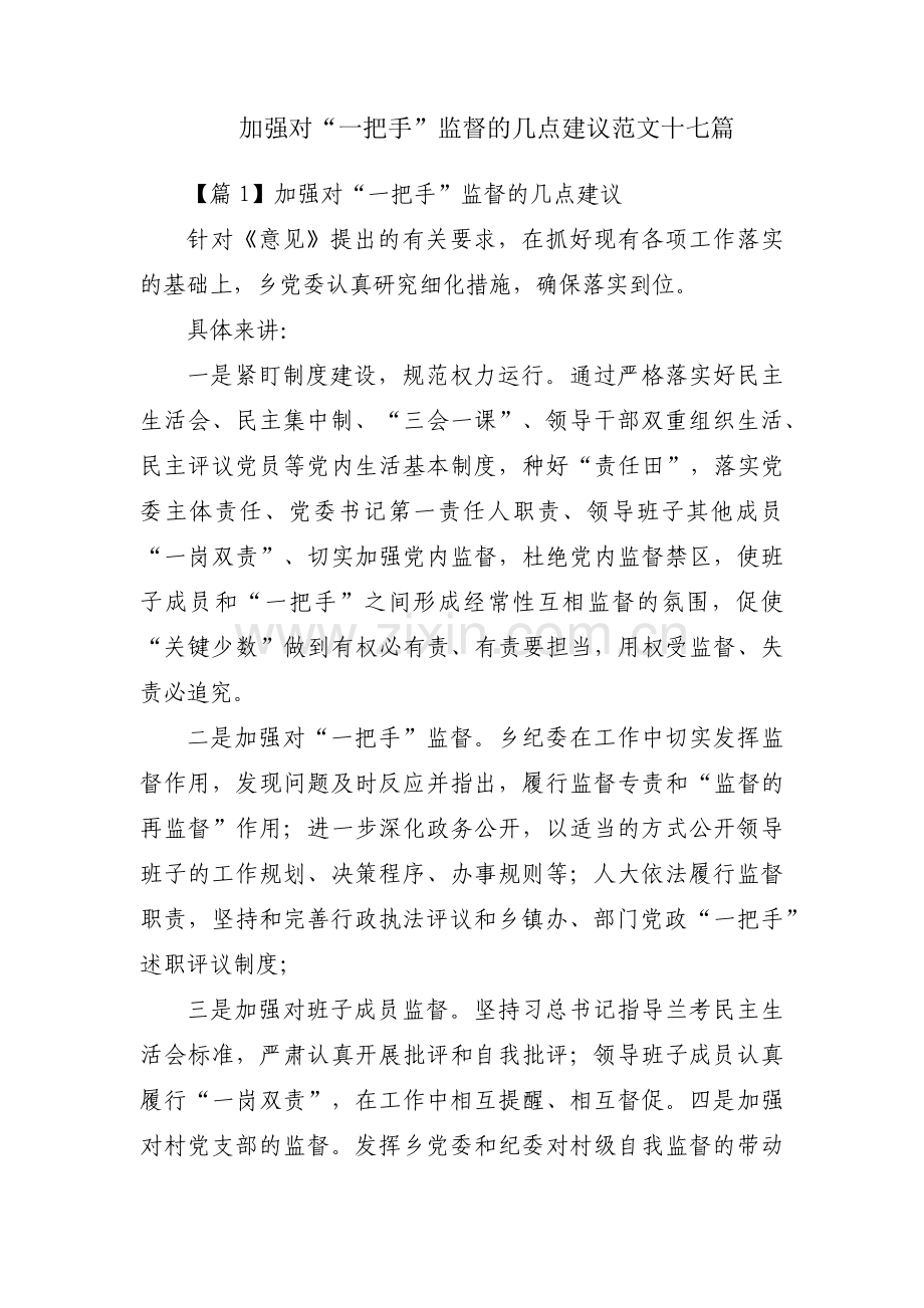 加强对“一把手”监督的几点建议范文十七篇.pdf_第1页