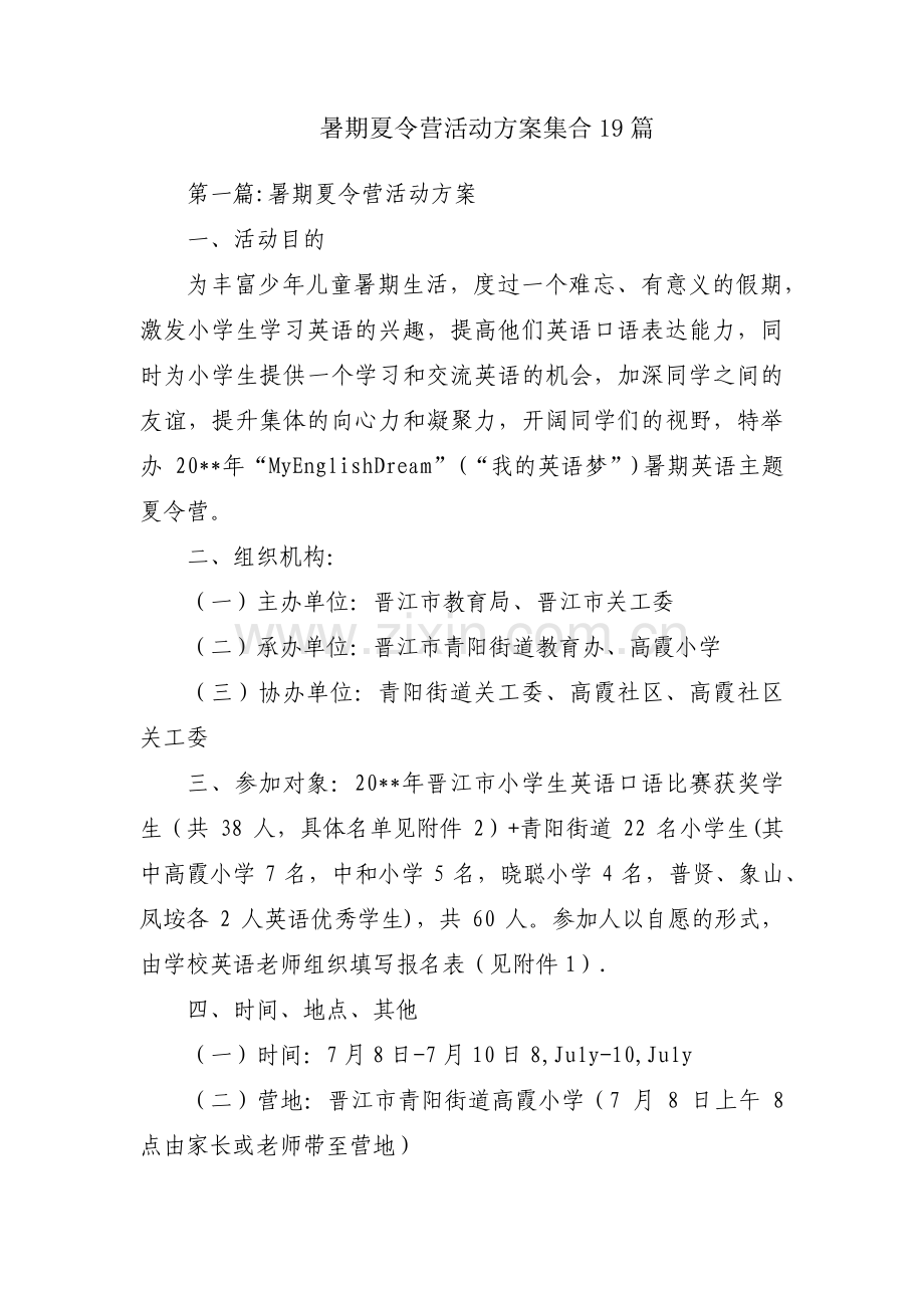 暑期夏令营活动方案集合19篇.pdf_第1页