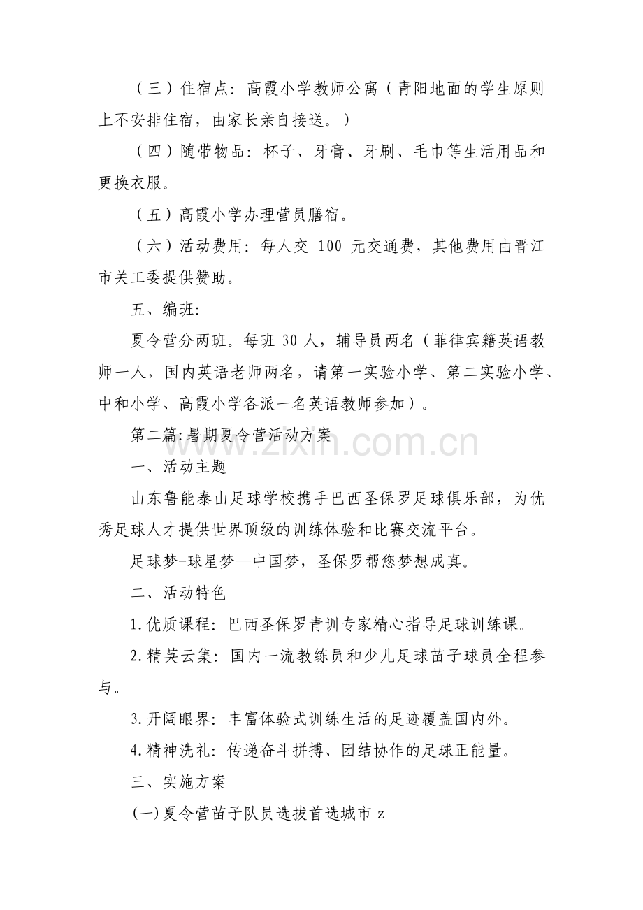 暑期夏令营活动方案集合19篇.pdf_第2页