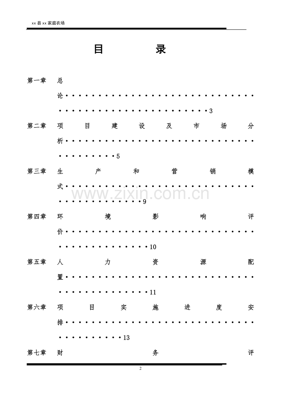 家庭农场项目创业计划书.doc_第2页