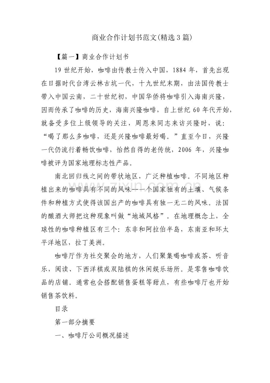 商业合作计划书范文(3篇).pdf_第1页