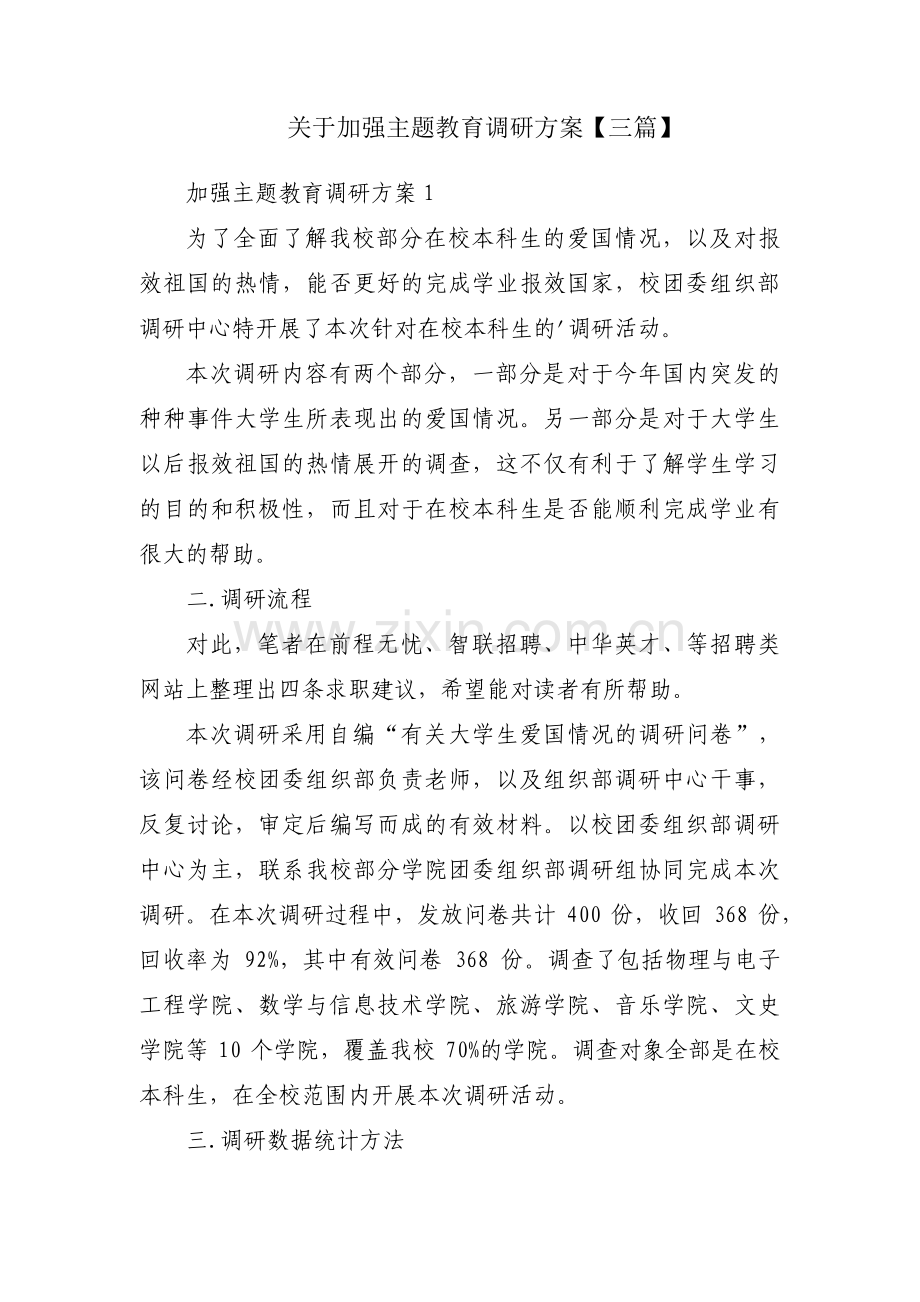 关于加强主题教育调研方案【三篇】.pdf_第1页