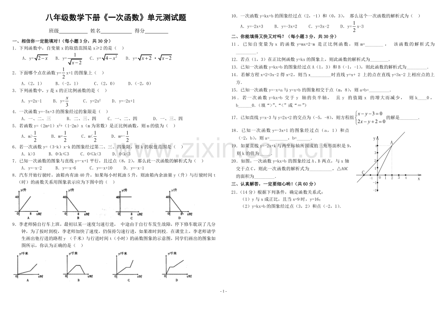 一次函数单元测试题(含答案).docx_第1页