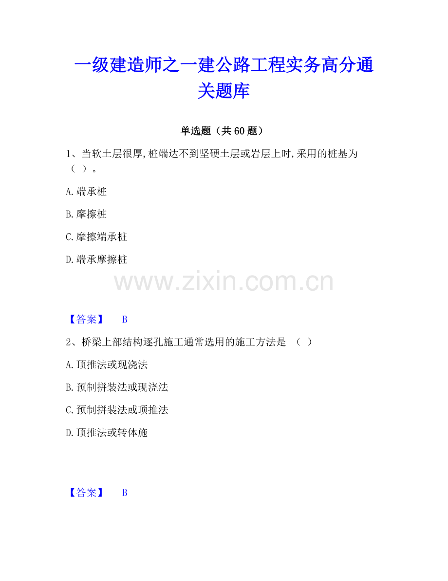 一级建造师之一建公路工程实务﻿高分通关题库.pdf_第1页