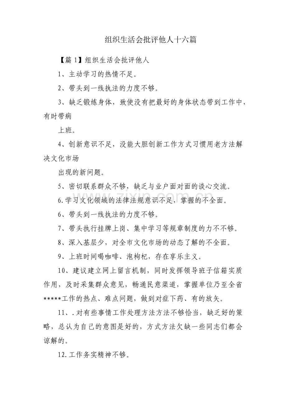 组织生活会批评他人十六篇.pdf_第1页