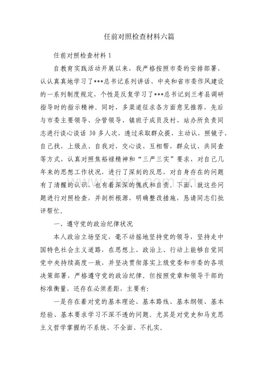 任前对照检查材料六篇.pdf_第1页