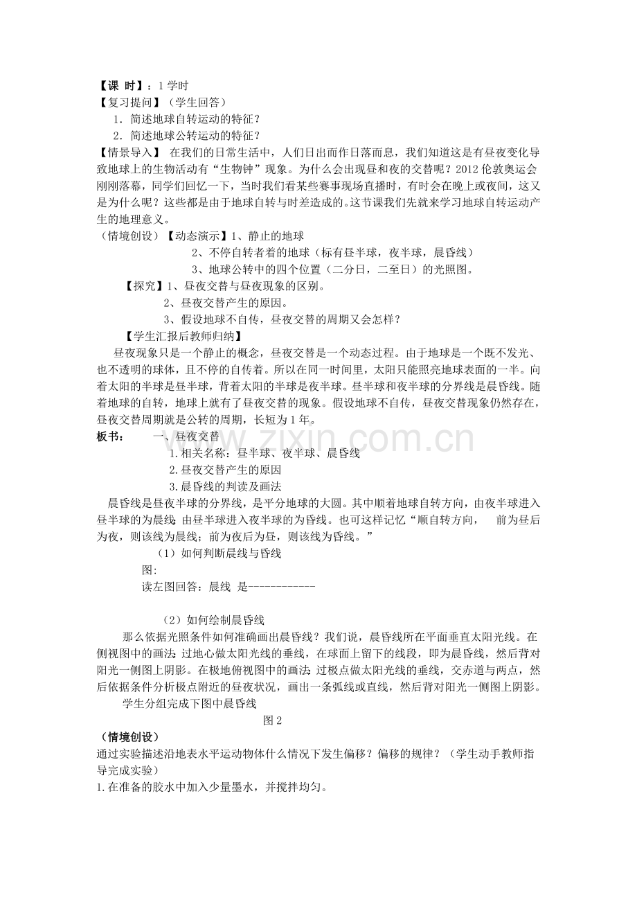 “地球自转运动的地理意义”教学设计及反思.doc_第2页