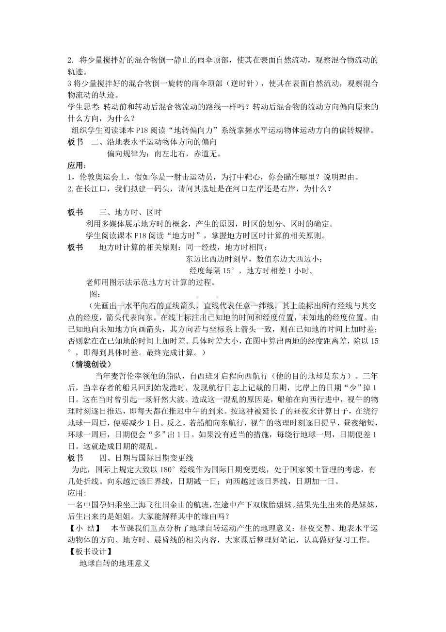 “地球自转运动的地理意义”教学设计及反思.doc_第3页