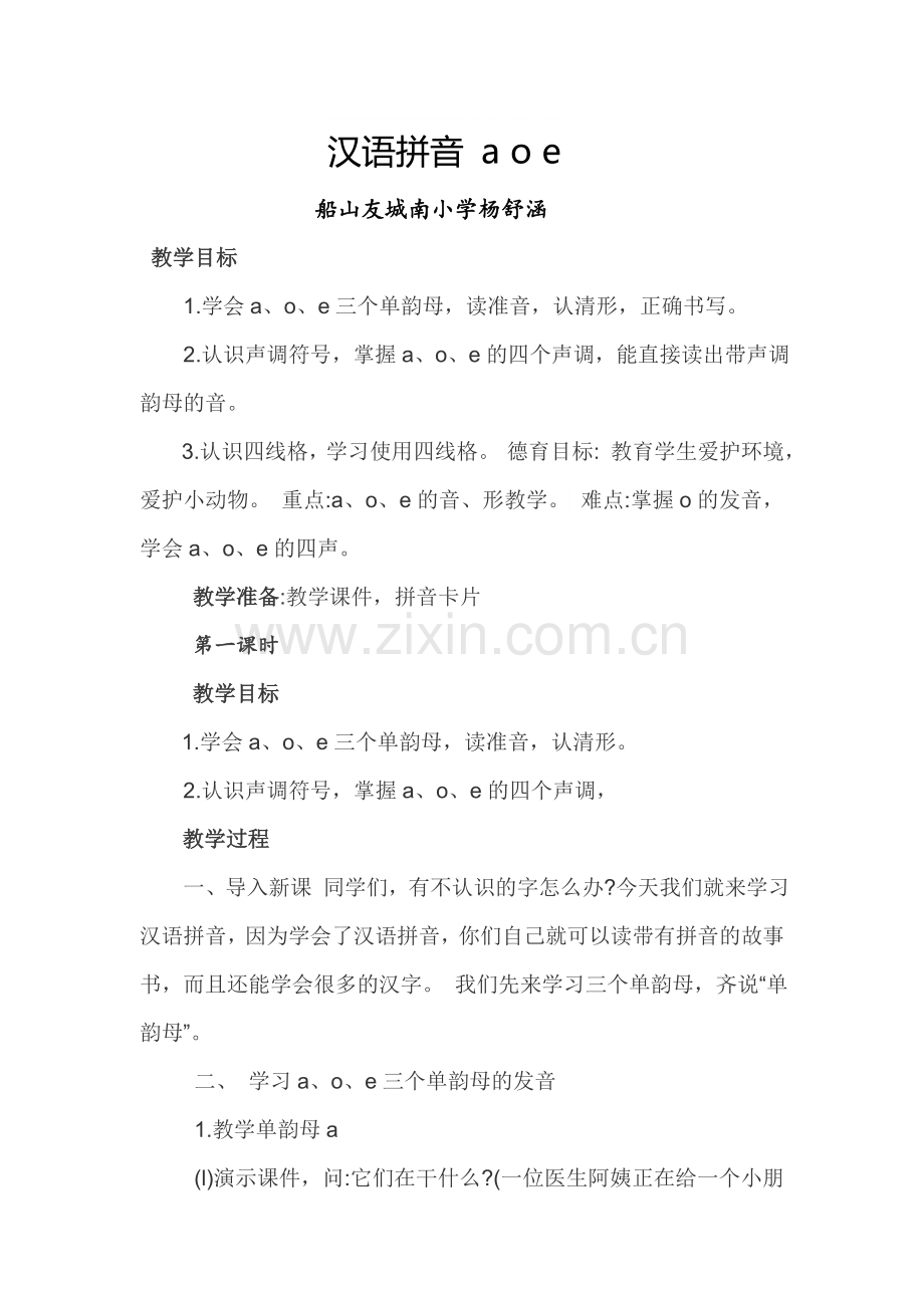 杨舒涵课堂实录汉语拼音aoe.doc_第1页