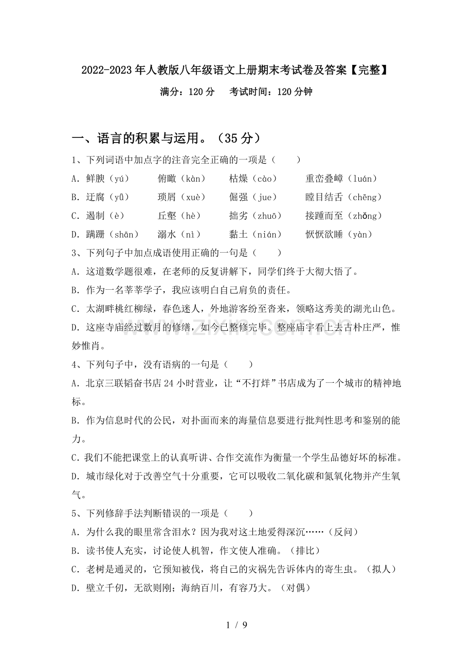 2022-2023年人教版八年级语文上册期末考试卷及答案.doc_第1页