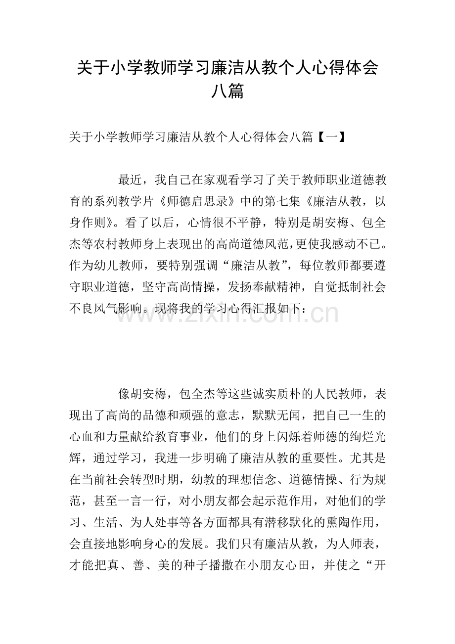 关于小学教师学习廉洁从教个人心得体会八篇.doc_第1页