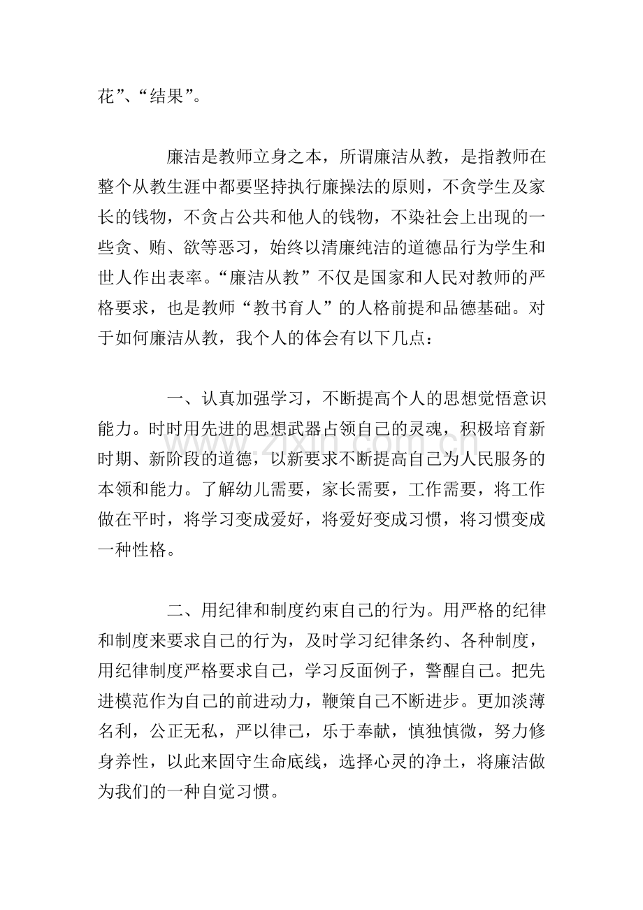 关于小学教师学习廉洁从教个人心得体会八篇.doc_第2页