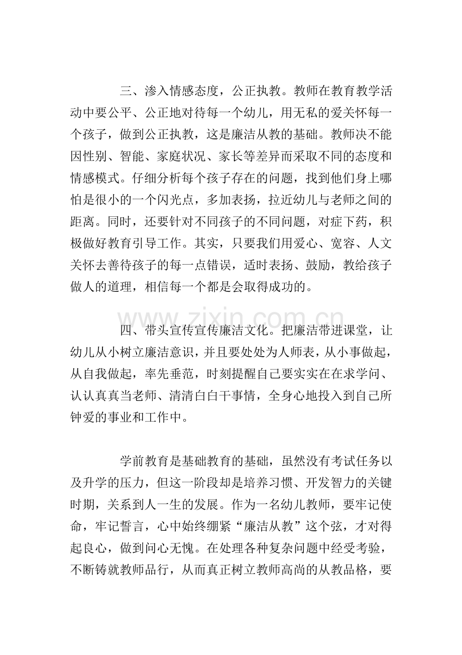 关于小学教师学习廉洁从教个人心得体会八篇.doc_第3页