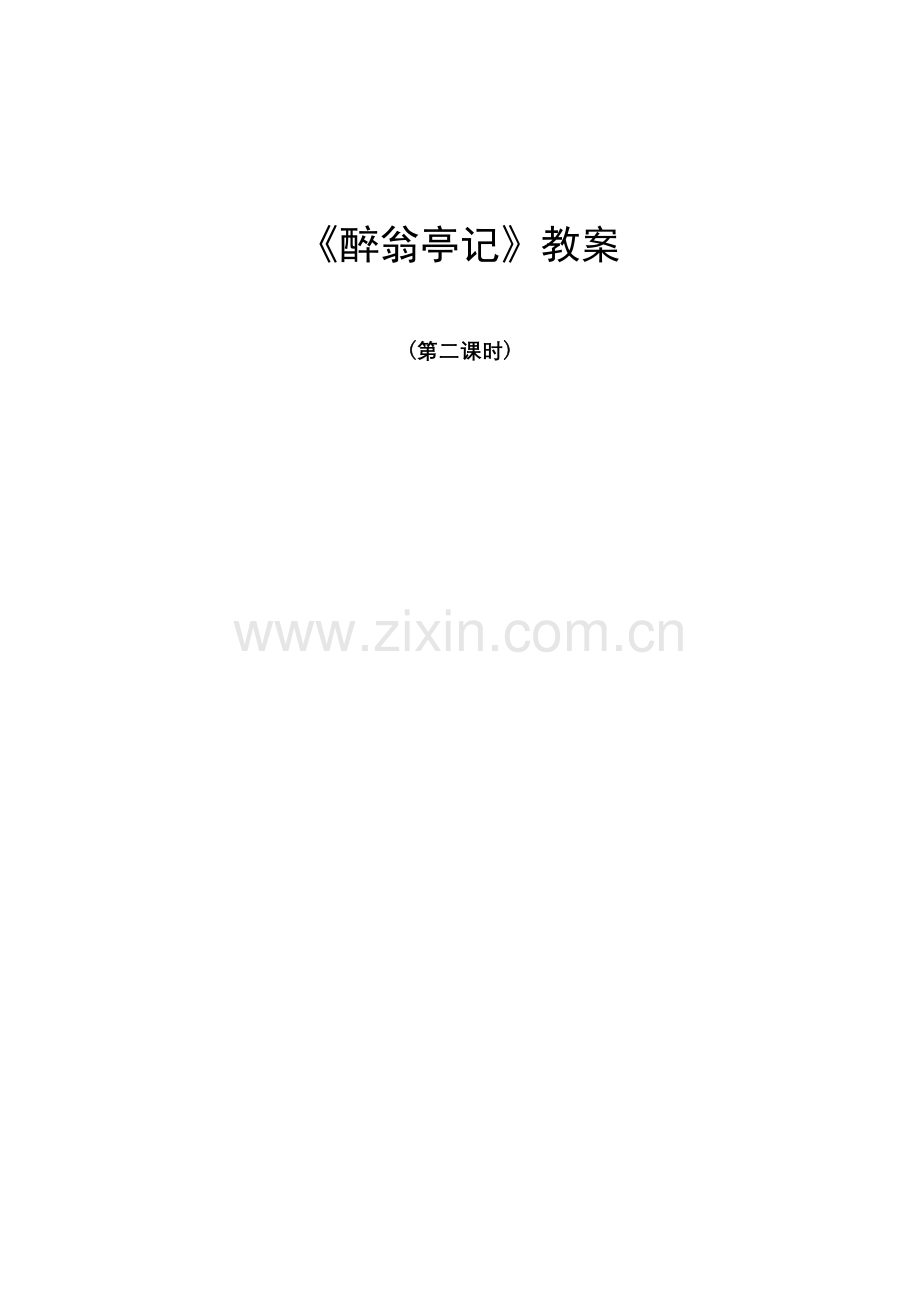 《醉翁亭记》教案.docx_第1页