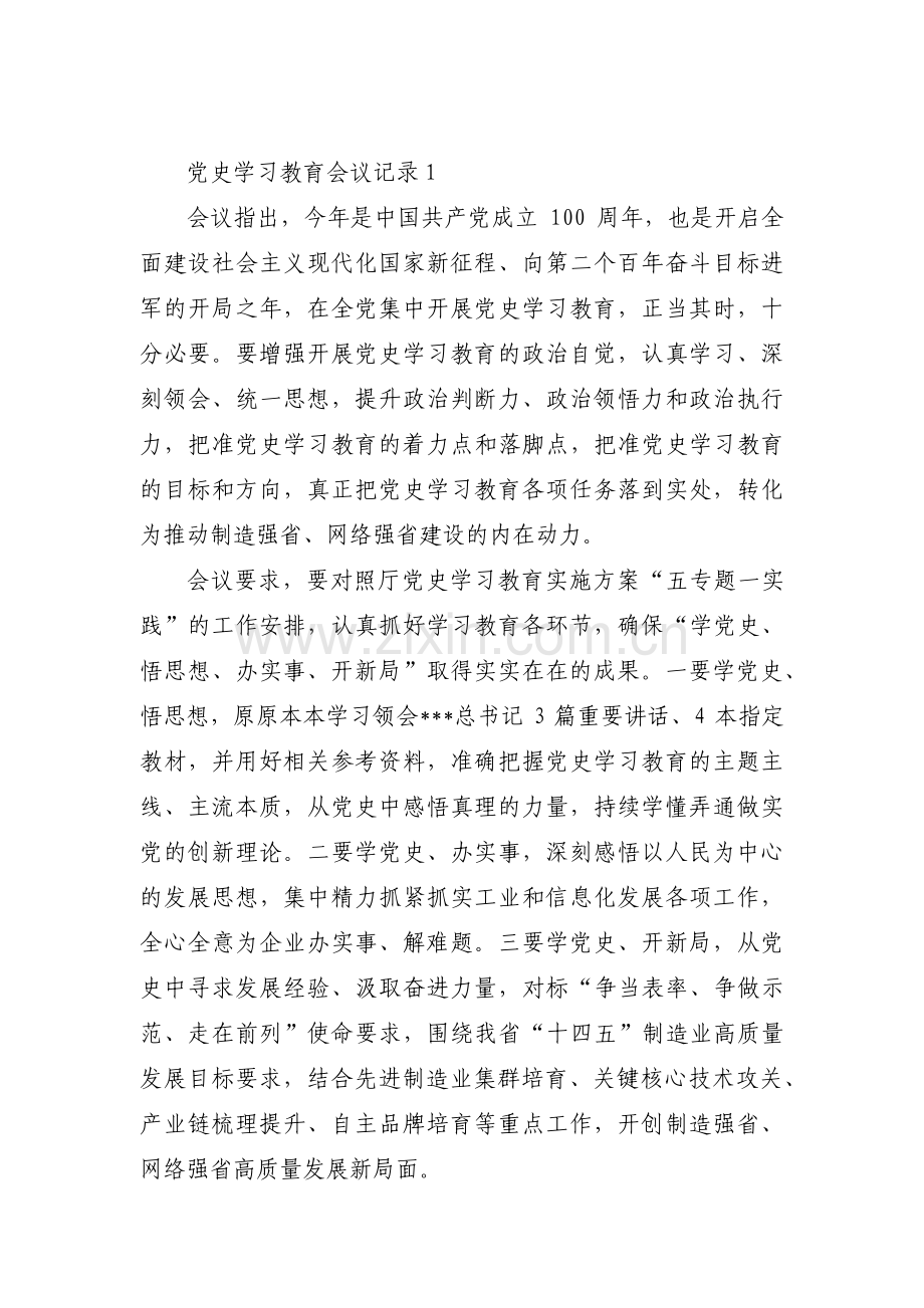 党史学习教育会议记录【8篇】.pdf_第1页