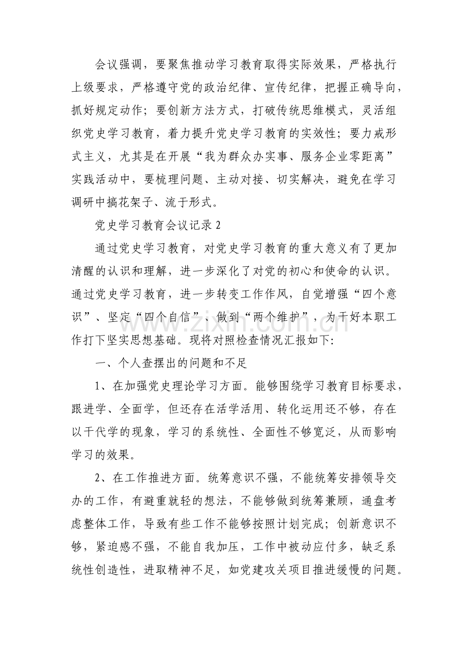 党史学习教育会议记录【8篇】.pdf_第2页