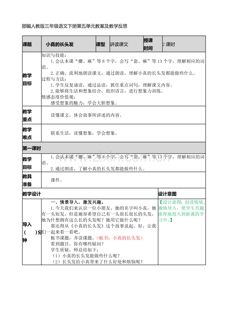 部编人教版三年级语文下册第五单元教案及教学反思.doc_第1页