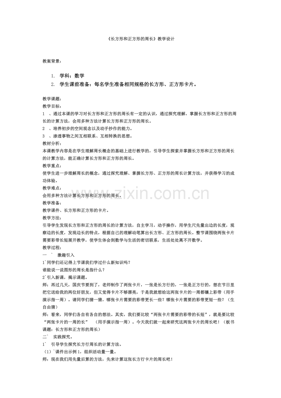 《长方形和正方形的周长》教学设计.docx_第1页