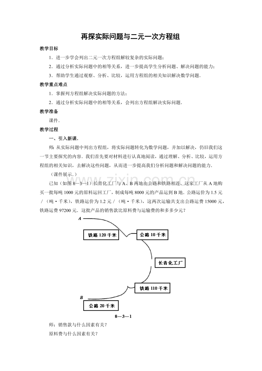 二元一次方程组解决实际问题.docx_第1页