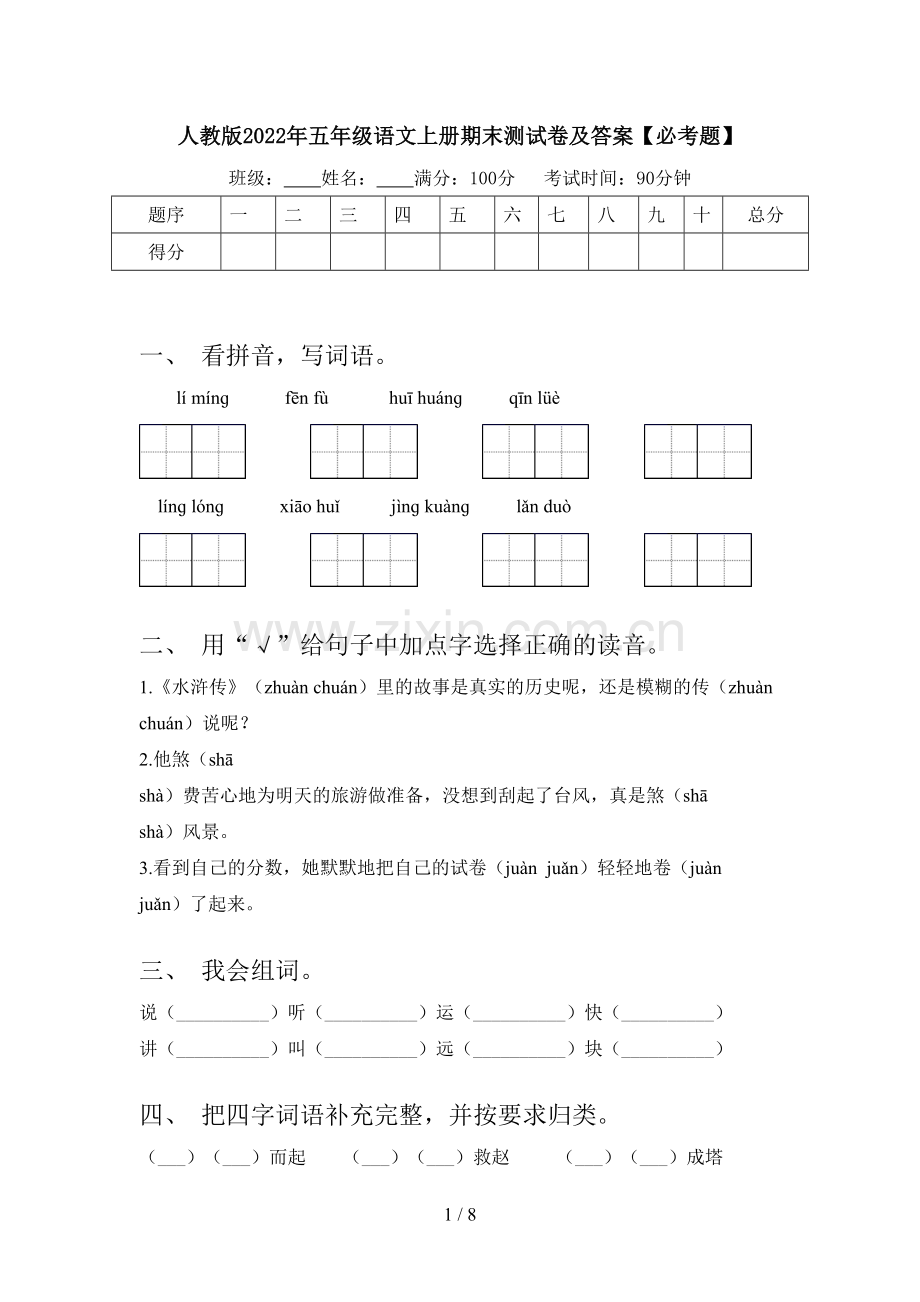 人教版2022年五年级语文上册期末测试卷及答案【必考题】.doc_第1页