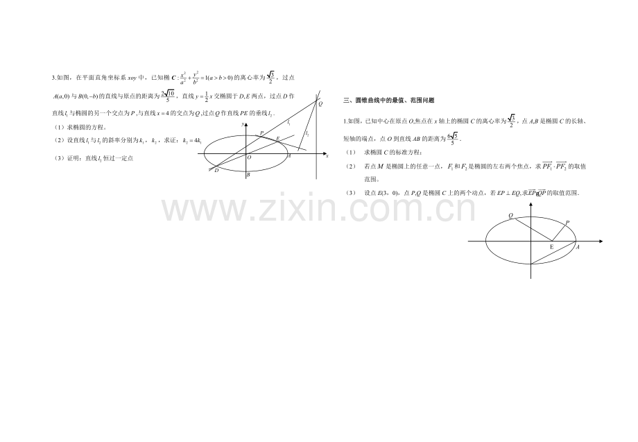 圆锥曲线中求有关定点和定值问题.doc_第2页