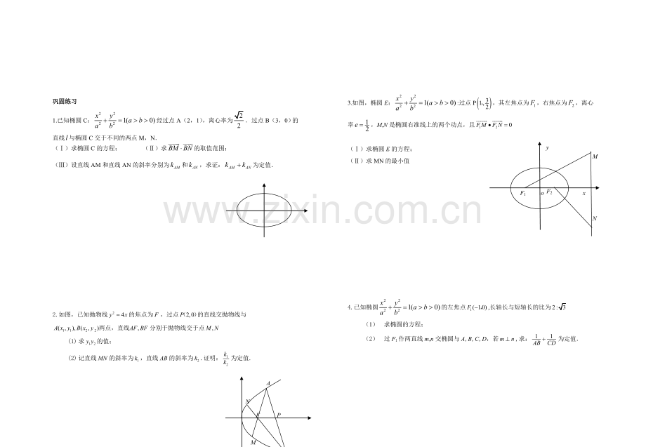 圆锥曲线中求有关定点和定值问题.doc_第3页