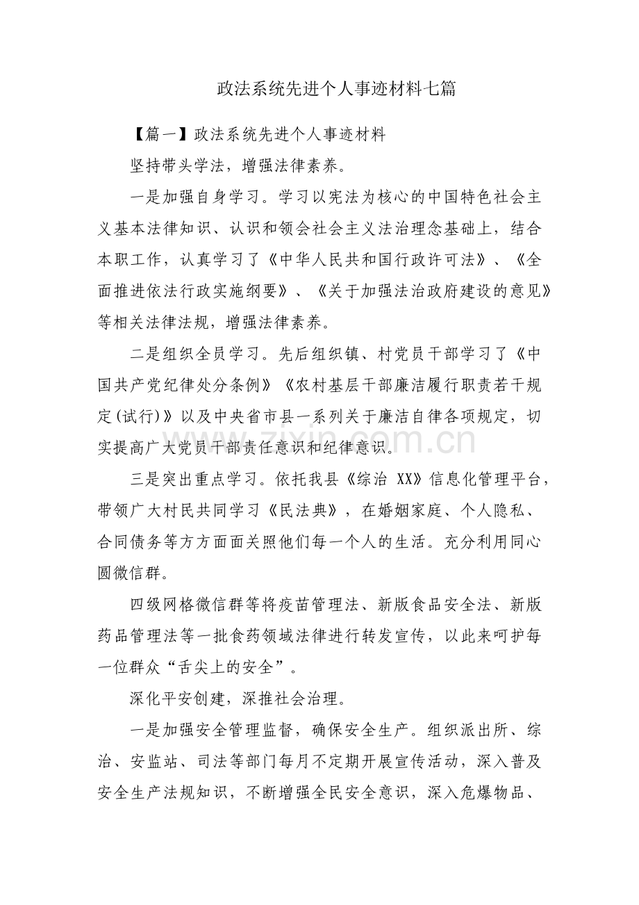 政法系统先进个人事迹材料七篇.pdf_第1页