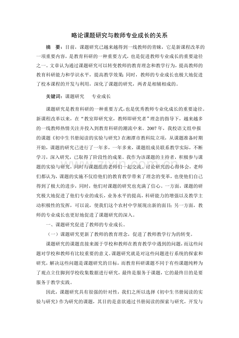 论课题研究与教师专业成长的关系.doc_第1页